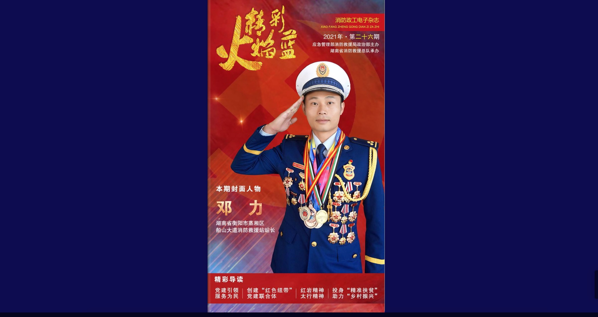 精彩火焰蓝-消防政工电子杂志2021年第二十六期（总第60期）