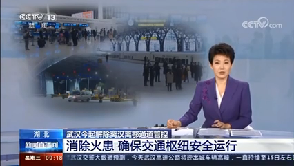 [新闻直播间]武汉今起解除离汉离鄂通道管控 消防部门为交通运行和企业复工复产安全护航