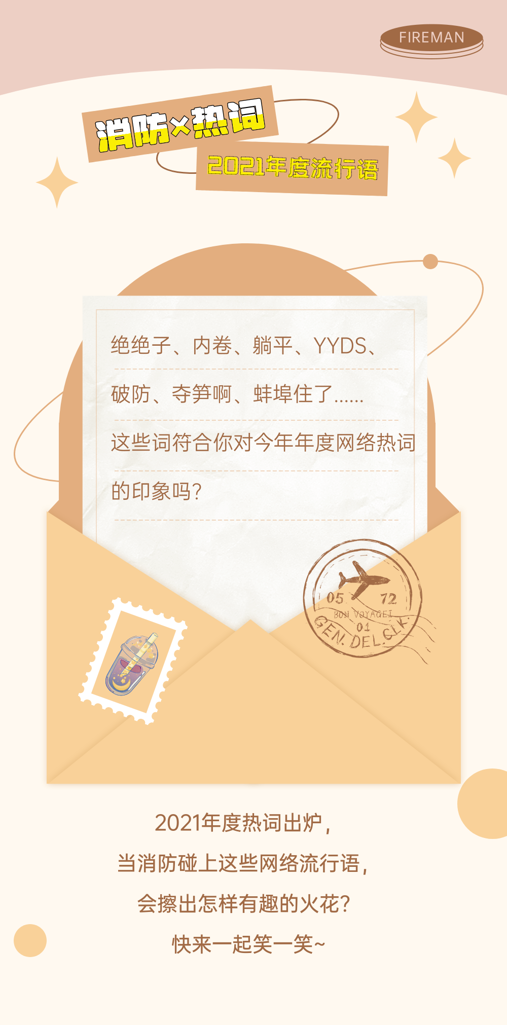 2021消防版年度热词！来咯