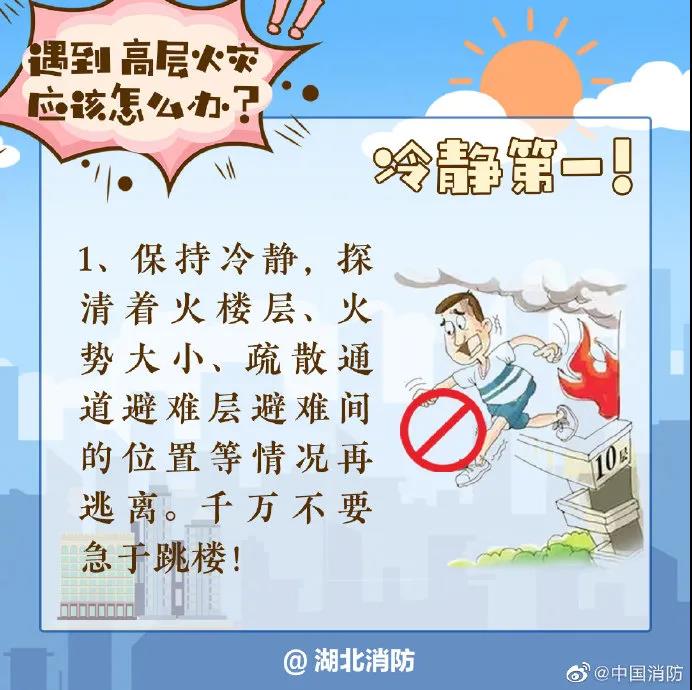 遇到高层火灾怎么办？