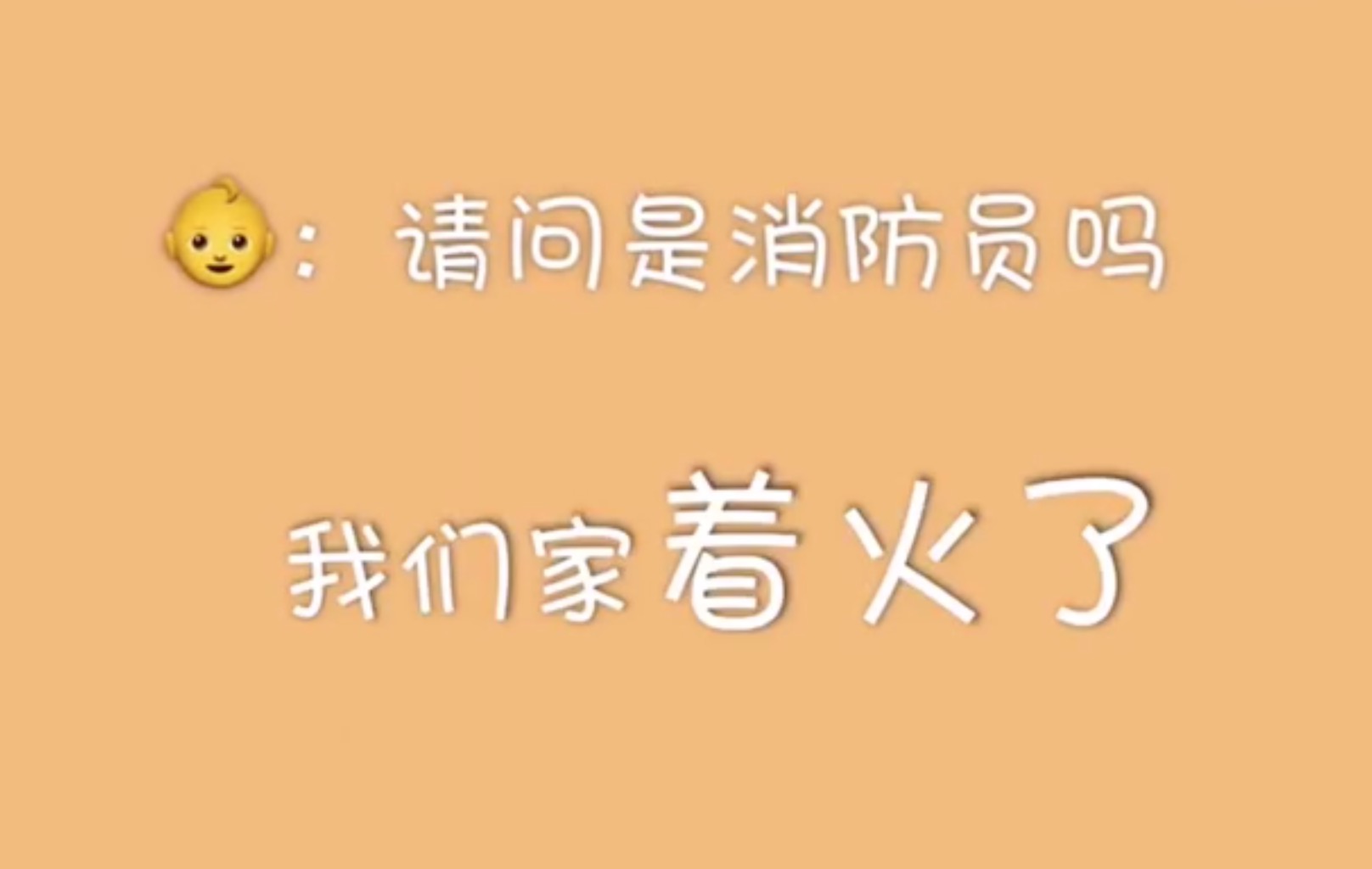 危急时刻，这些娃儿真棒！