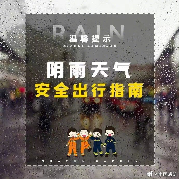 阴雨天气安全出行