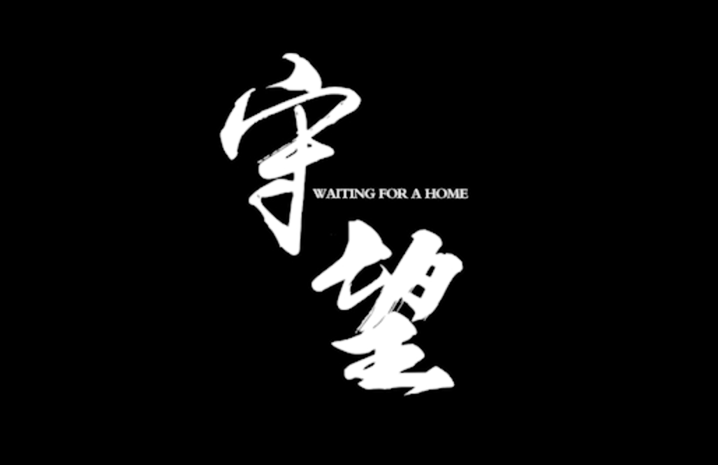微电影《守望》