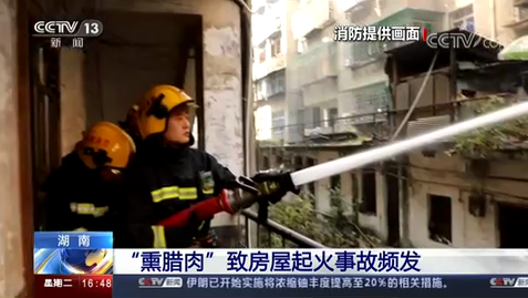 [新闻直播间]“熏腊肉”致房屋起火事故频发