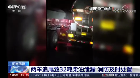 [新闻直播间]两车追尾致32吨柴油泄漏 消防及时处置