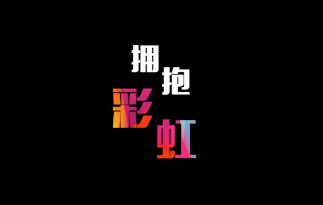 微电影《拥抱彩虹》