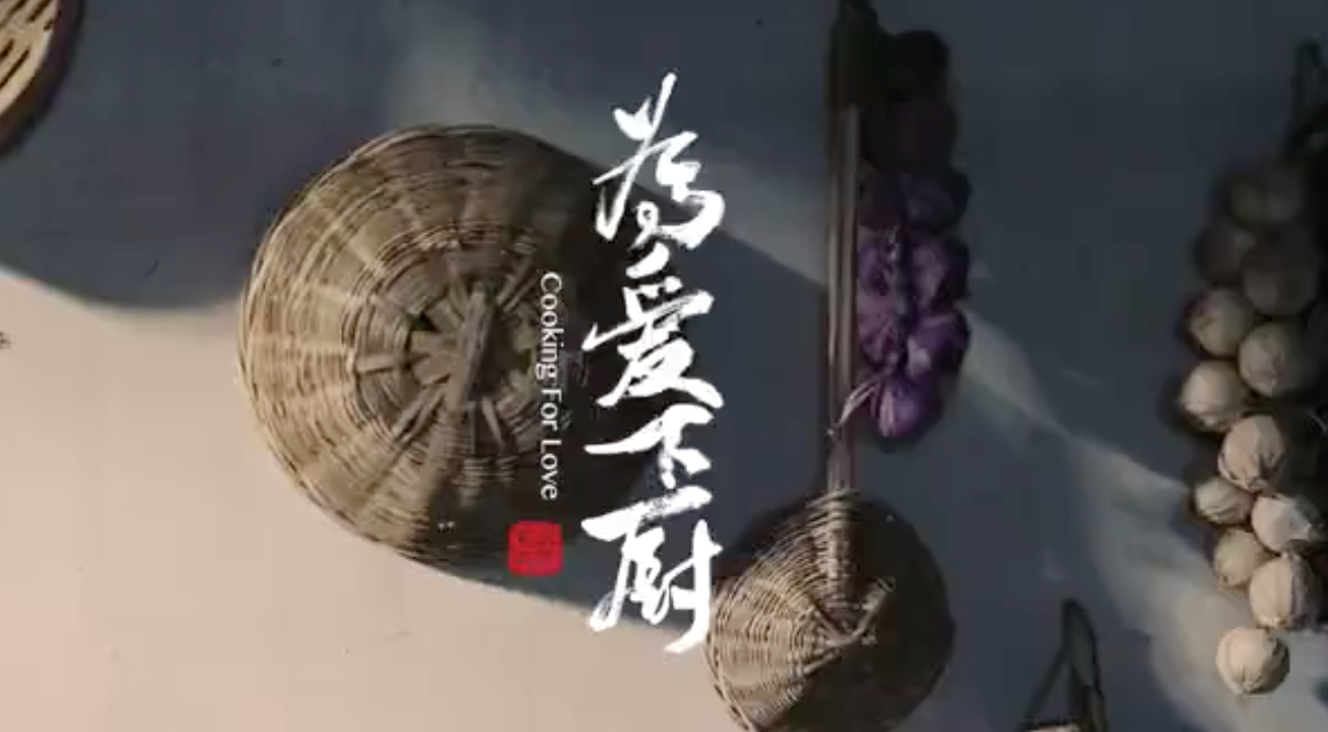 情景剧《为爱下厨》