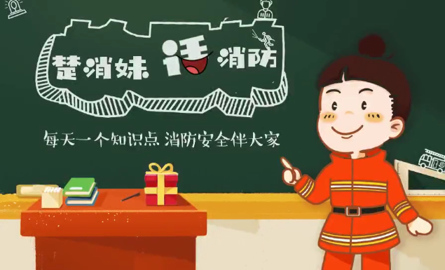 教育片《楚消妹话消防》