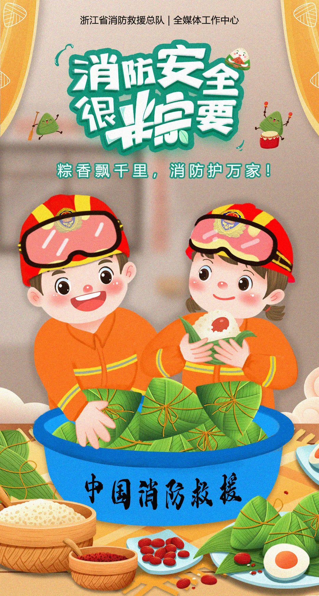 端午假期到，安全最“粽”要！