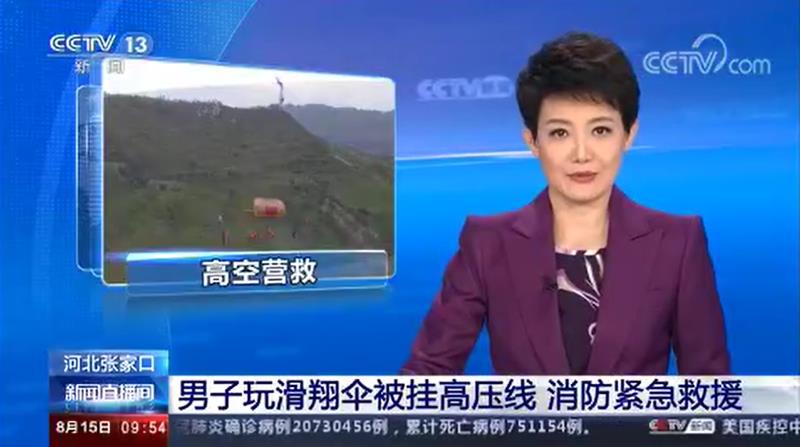 [新闻直播间]男子玩滑翔伞被挂高压线 消防紧急救援