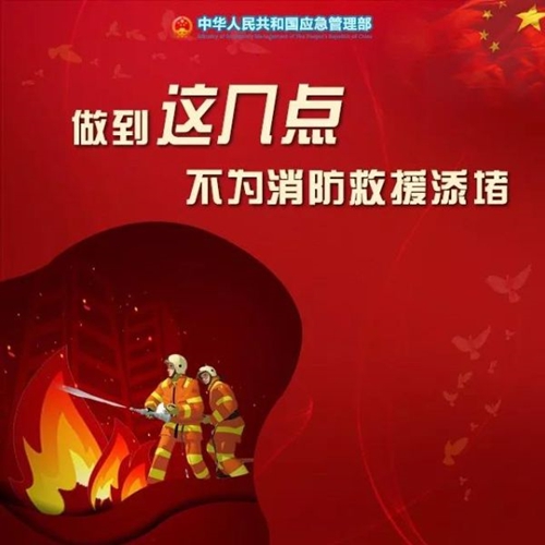 应急科普 | 做到这几点 不为消防救援添堵