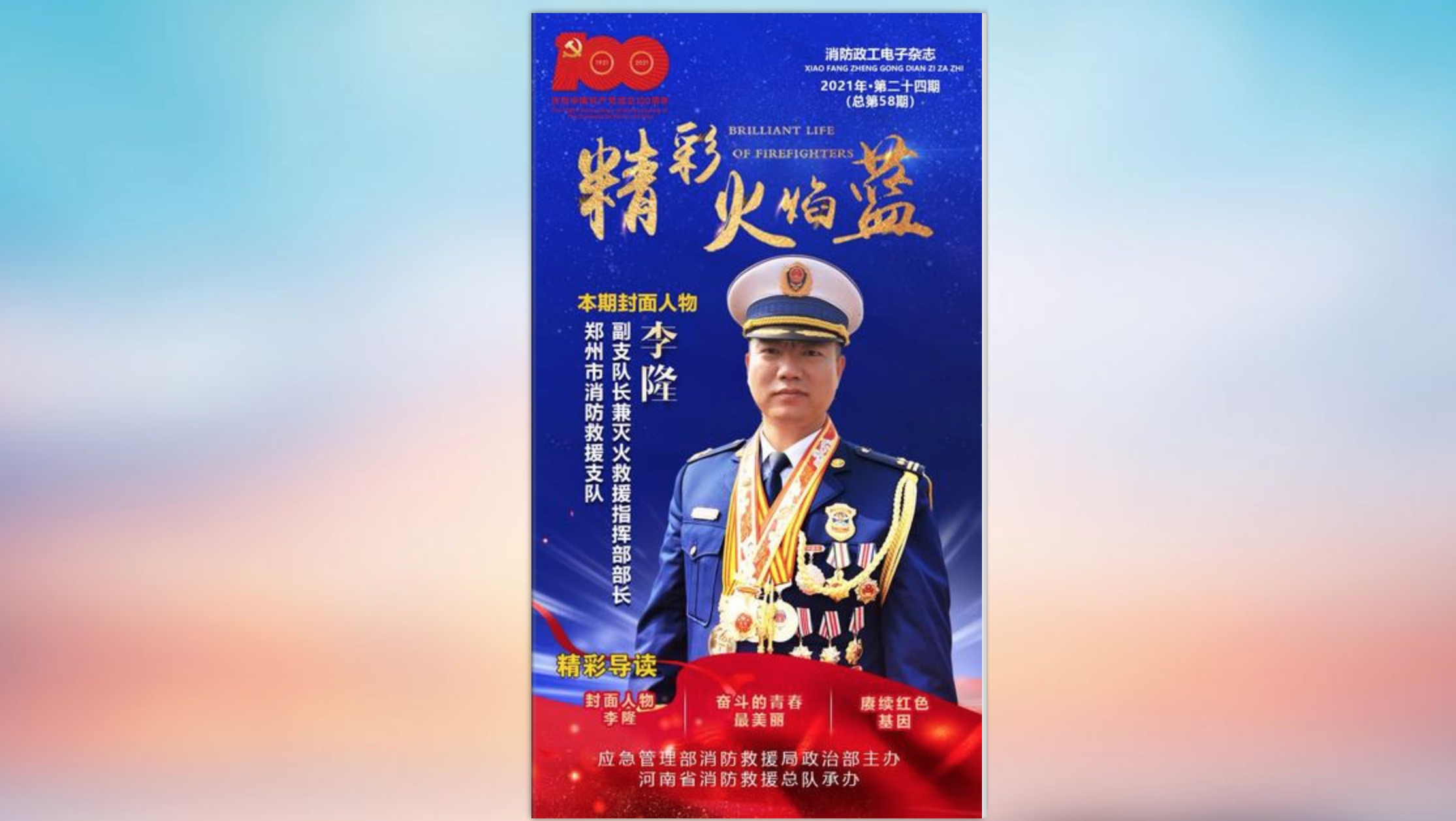 精彩火焰蓝-消防政工电子杂志2021年第二十四期（总第58期）