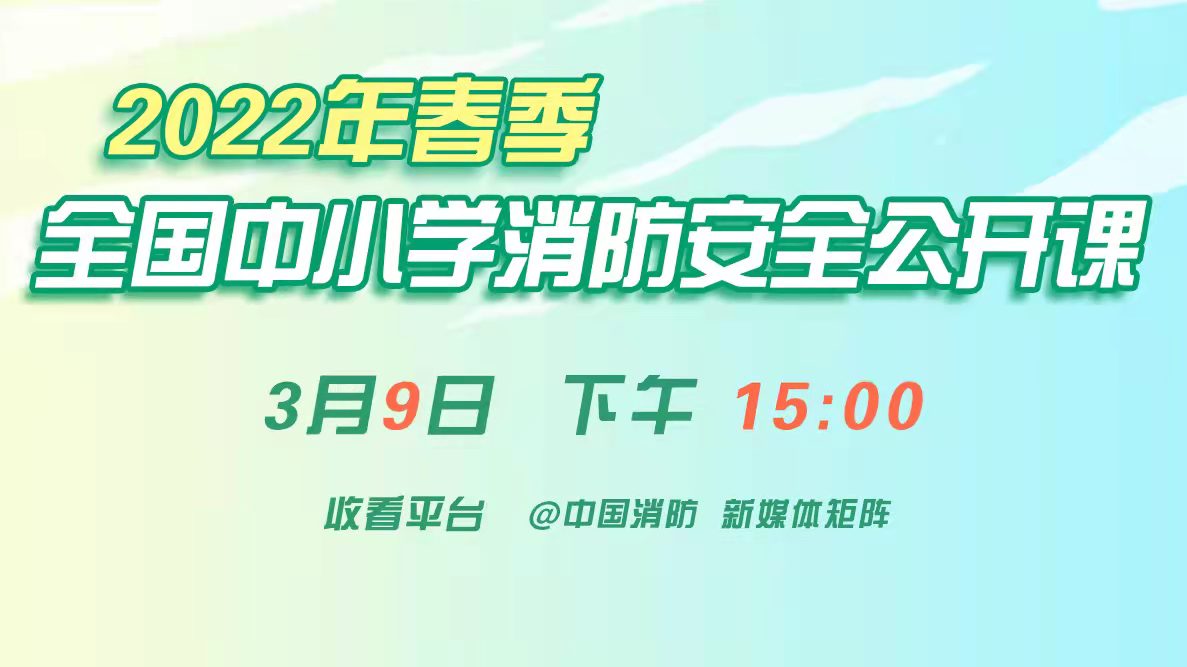 2022年春季全国中小学 消防安全公开课9日直播