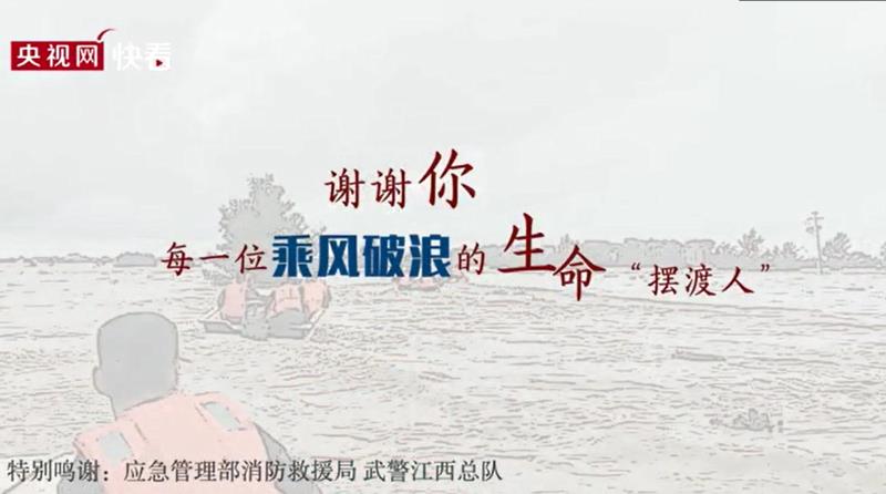 [央视网] 谢谢你 每一位乘风破浪的生命“摆渡人”