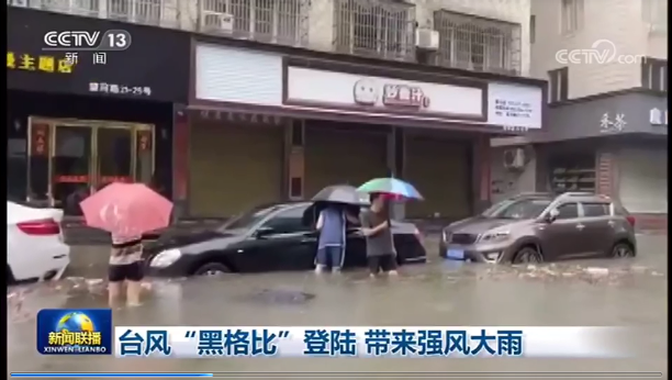 [新闻联播]台风“黑格比”登陆 带来强风大雨