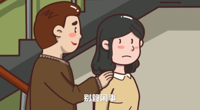 多管闲事？不存在的!