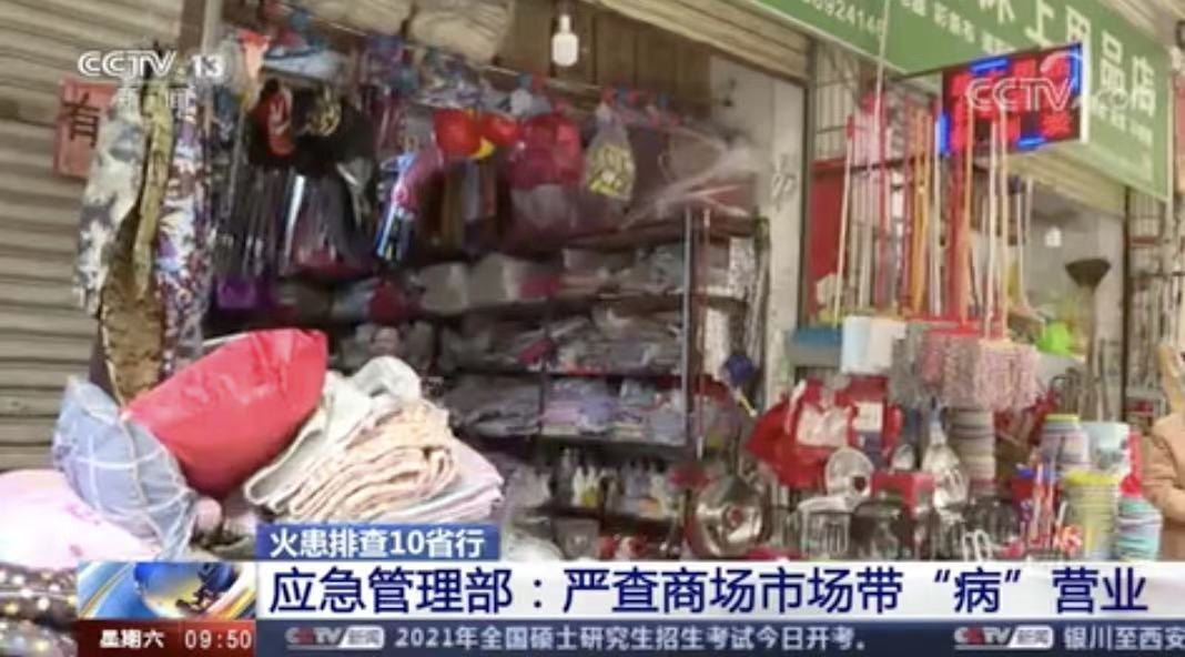 [新闻直播间]应急管理部：严查商场带“病”营业