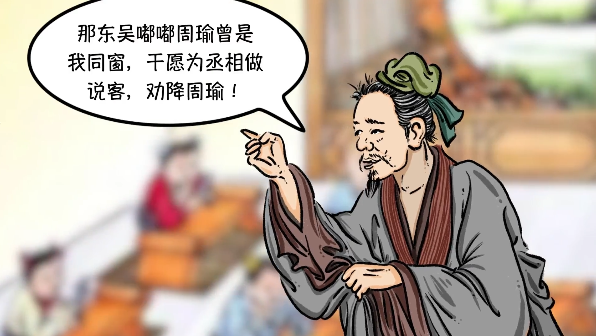 《消防36计·戏说三国》之《反间计》