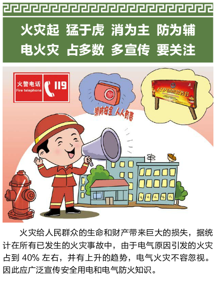 电力防灾减灾三字经——电气火灾事故警示