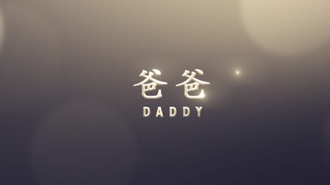 微电影《爸爸》