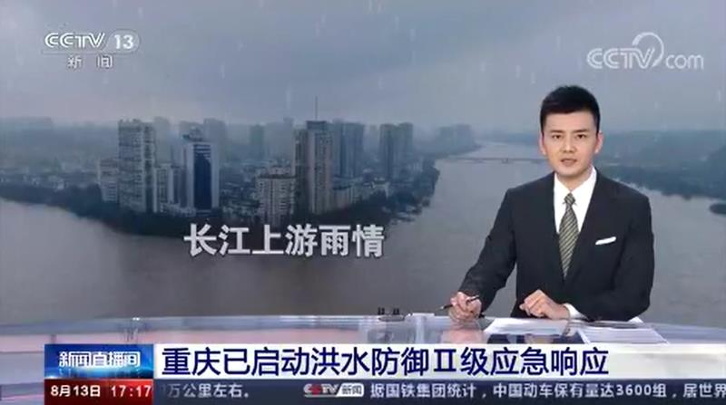 [新闻直播间]重庆已启动洪水防御Ⅱ级应急响应