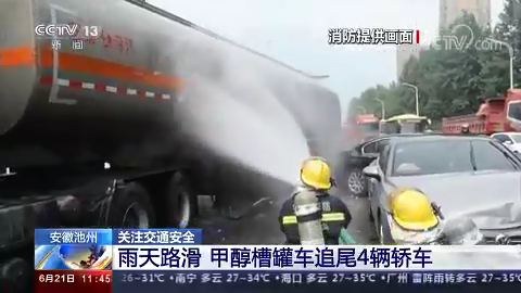 [新闻直播间]雨天路滑 甲醇槽罐车追尾4辆轿车