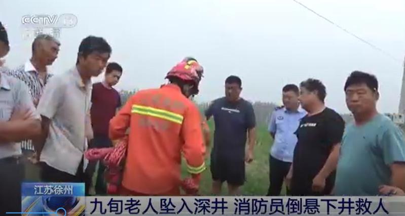 [新闻直播间]九旬老人坠入深井 消防员倒悬下井救人