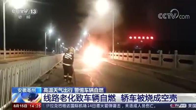 [新闻直播间]线路老化致车辆自燃 轿车被烧成空壳