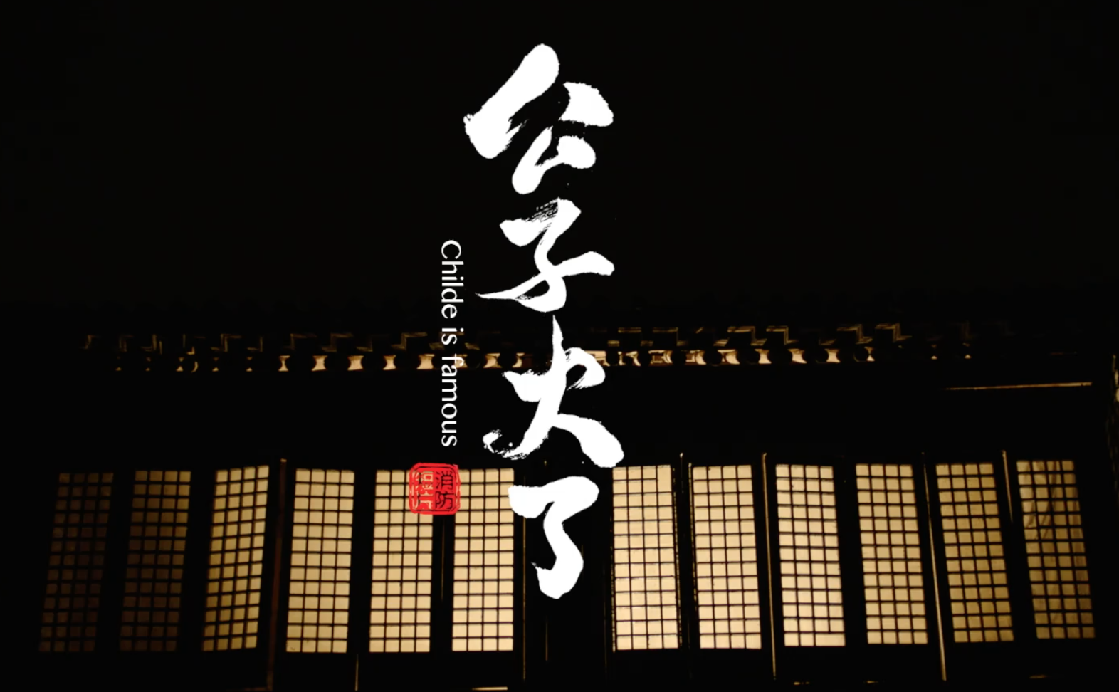 情景剧《公子火了》