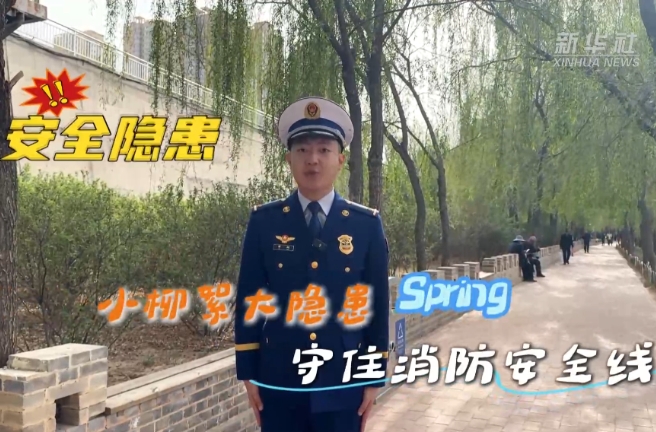 柳絮易燃随风卷 绷紧消防安全弦