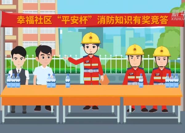 消防安全无小事 生命安全你我他