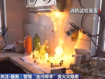 部分家用清洁剂内含酒精成分遇火易燃烧 使用需谨慎