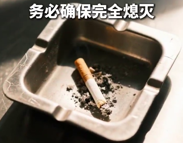 警惕小小烟头隐藏的大风险