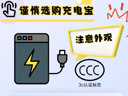 充电宝怎么使用才更安全？