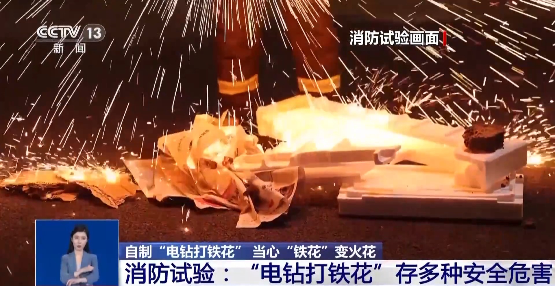 网红“电钻打铁花”存多种安全危害 小心“引火烧身”