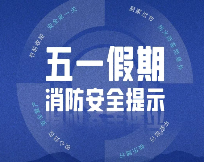 “五一”假期消防安全提示