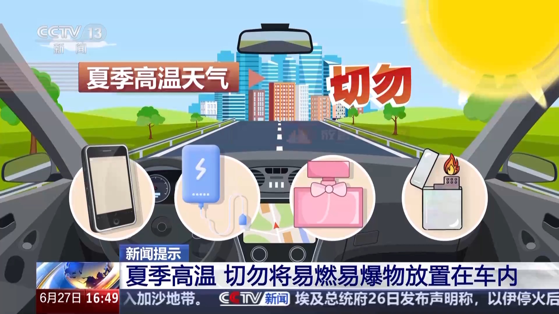 夏季高温 切勿将易燃易爆物放置在车内