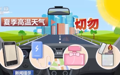 夏季高温 切勿将易燃易爆物放置在车内