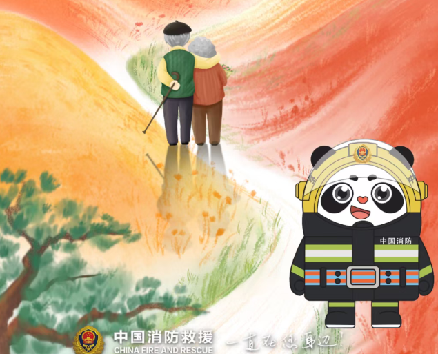 重阳安康，安全常伴