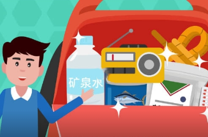 有备无患 家庭地震应急包你准备了吗