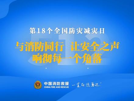 第18个全国防灾减灾日|与消防同行，让安全之声，响彻每一个角落！