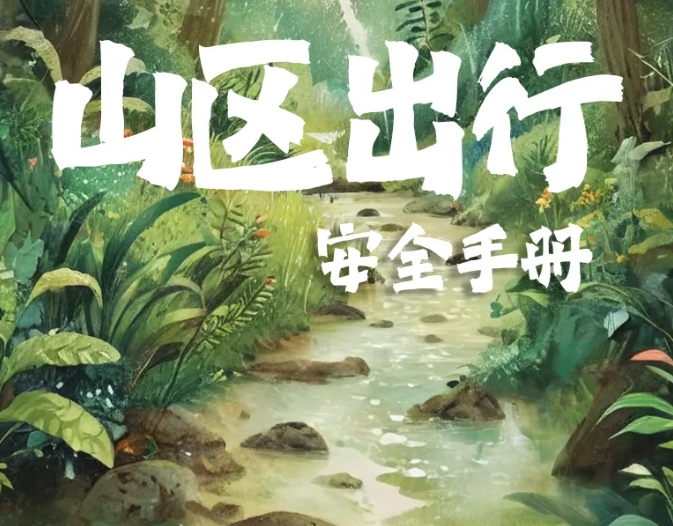 在山区，这些安全小知识请务必记牢