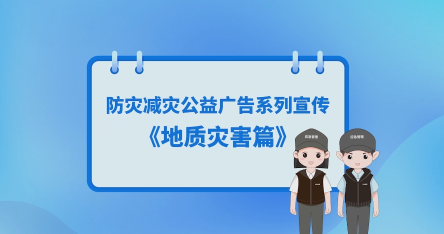 发生地质灾害怎么办？避险常识请收好！