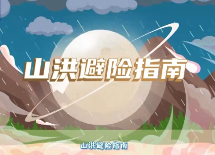 遇到山洪怎么办？请查收这份山洪避险指南！