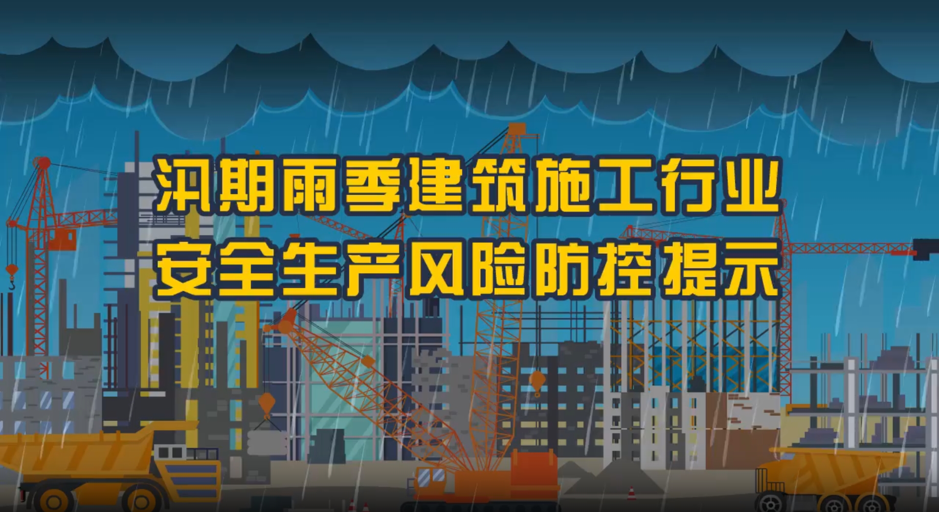 汛期雨季建筑施工行业安全生产风险防控提示