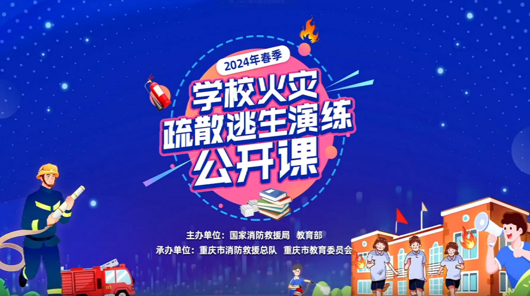 2024消防公开课回放，还没上课的同学快来～