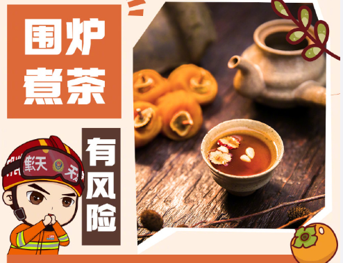 围炉煮茶千万注意这些事儿