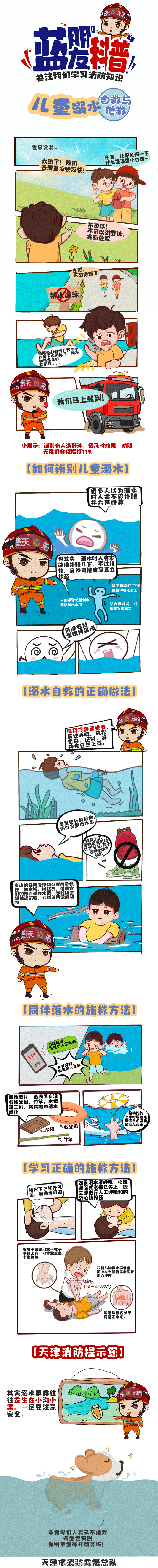 儿童防溺水小课堂