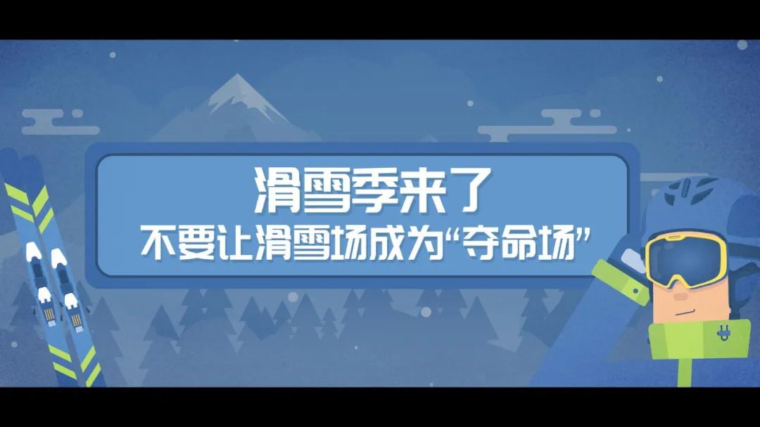 滑雪安全指南，关键时刻能救命！