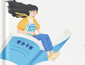 @所有人，开学安全手册请收好！